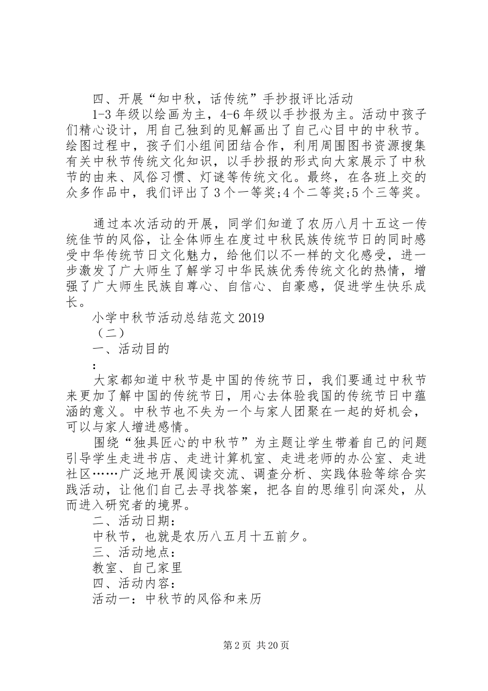小学中秋节活动总结20XX年[5篇]_第2页