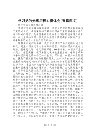 学习党的光辉历程体会心得[五篇范文]