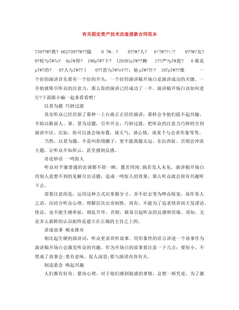 有关固定资产技术改造借款合同范本 _第1页