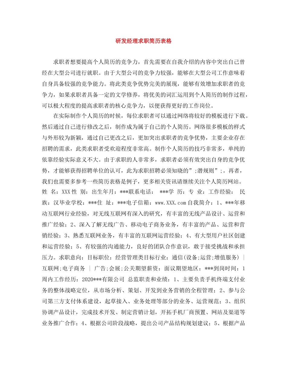 研发经理求职简历表格 _第1页
