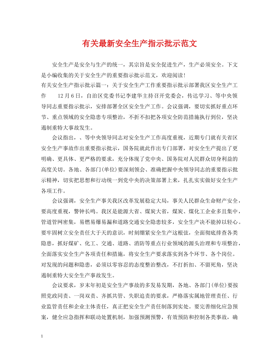 有关最新安全生产指示批示范文 _第1页