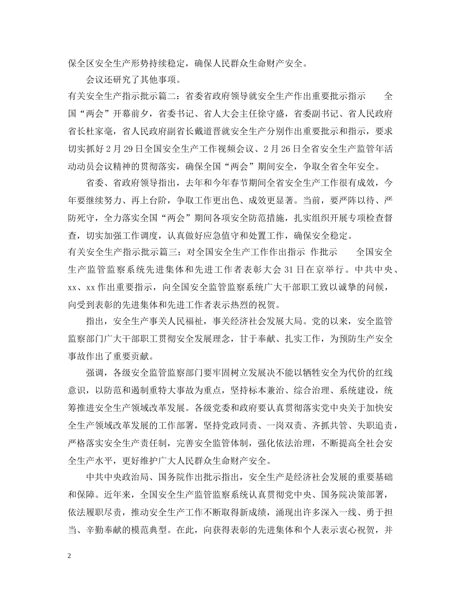 有关最新安全生产指示批示范文 _第2页