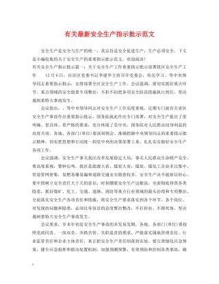 有关最新安全生产指示批示范文 
