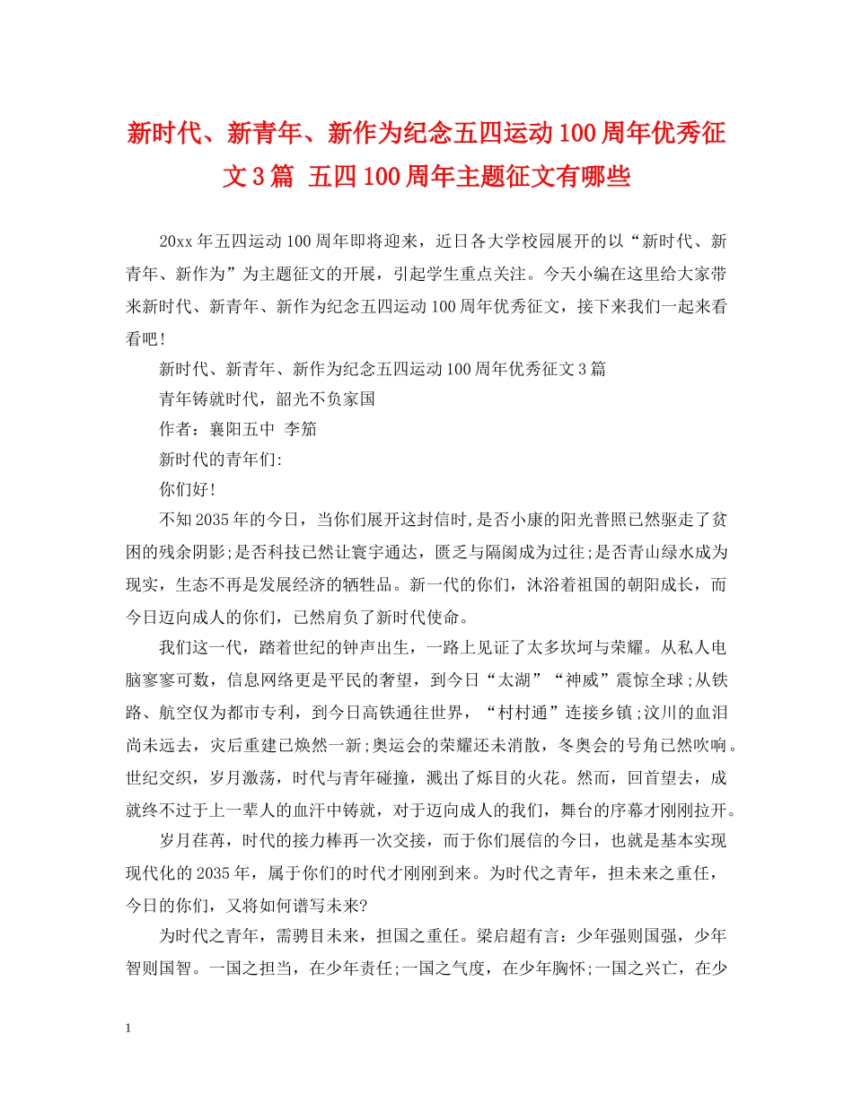 新时代、新青年、新作为纪念五四运动100周年优秀征文3篇 五四100周年主题征文有哪些 _第1页