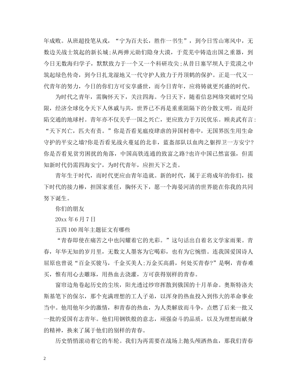 新时代、新青年、新作为纪念五四运动100周年优秀征文3篇 五四100周年主题征文有哪些 _第2页