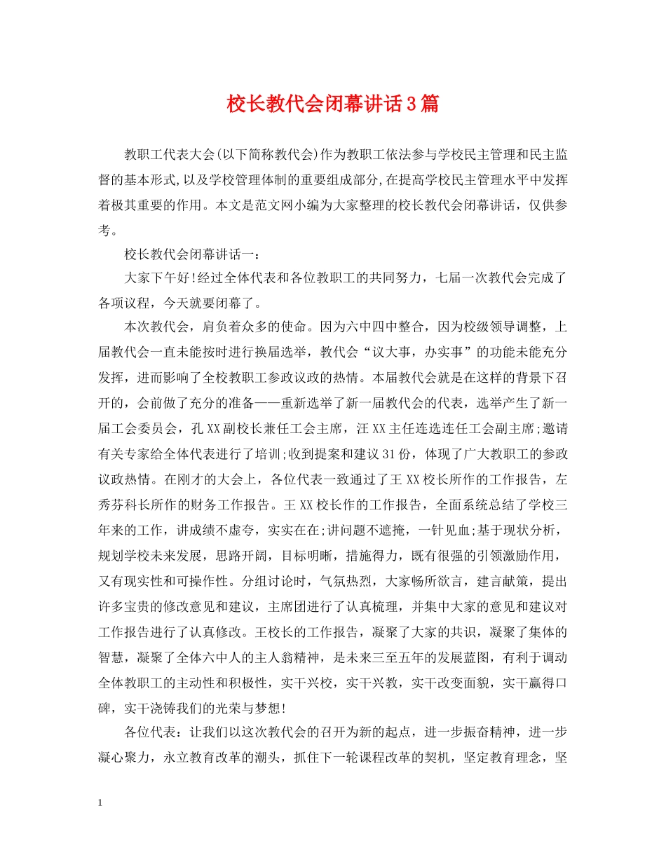 校长教代会闭幕讲话3篇 _第1页