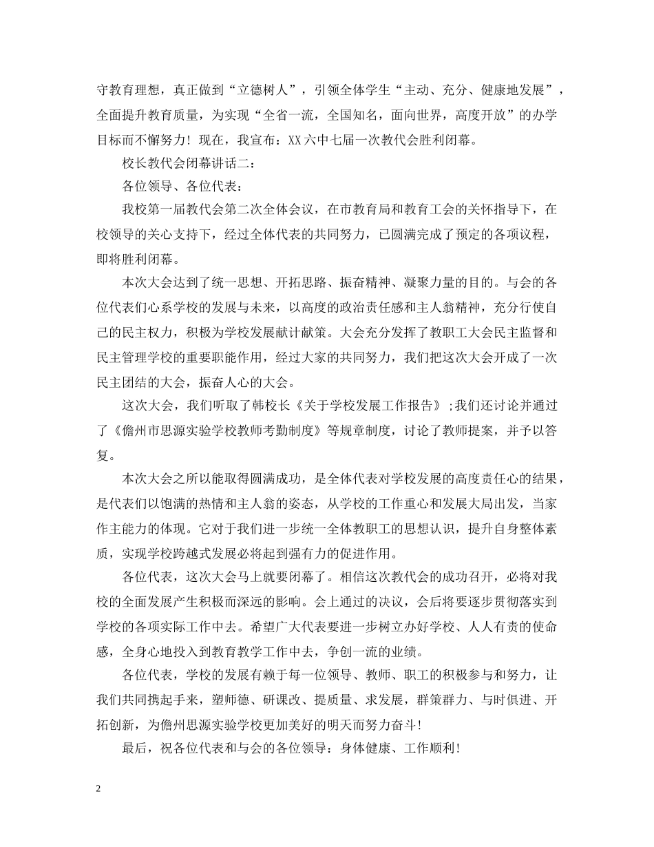 校长教代会闭幕讲话3篇 _第2页