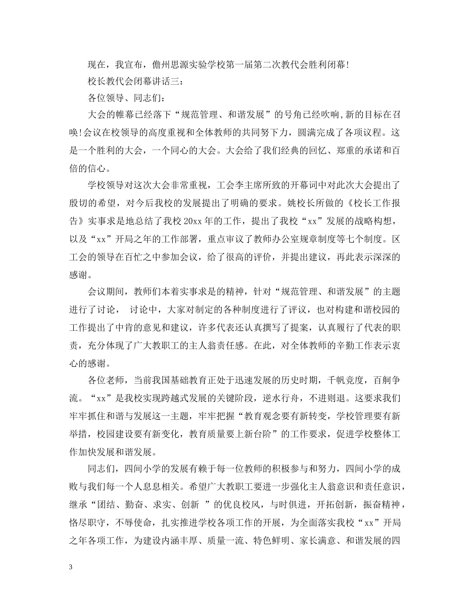 校长教代会闭幕讲话3篇 _第3页