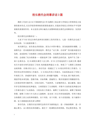 校长教代会闭幕讲话3篇 