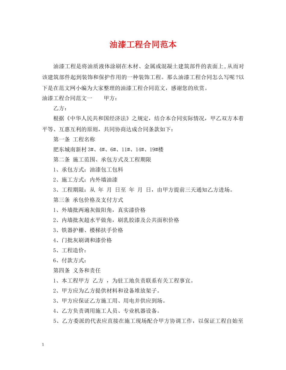 油漆工程合同范本 _第1页