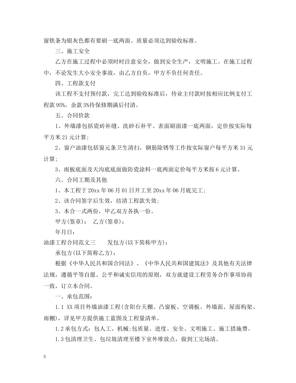 油漆工程合同范本 _第3页