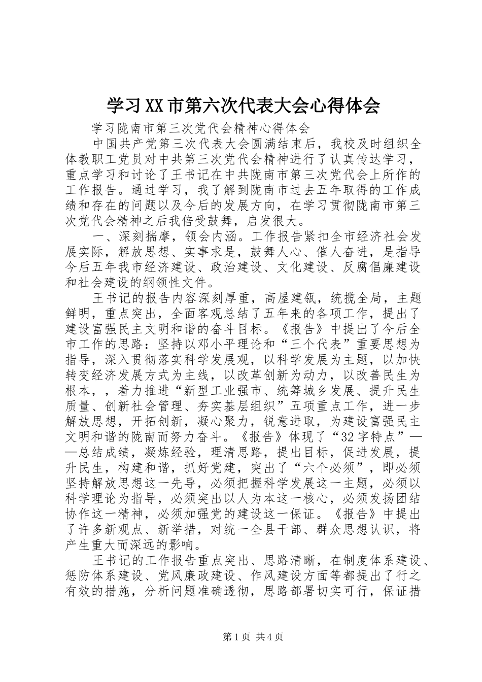 学习XX市第六次代表大会体会心得_第1页