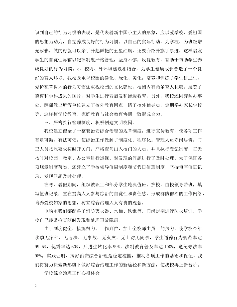 学校综合治理工作心得 _第2页