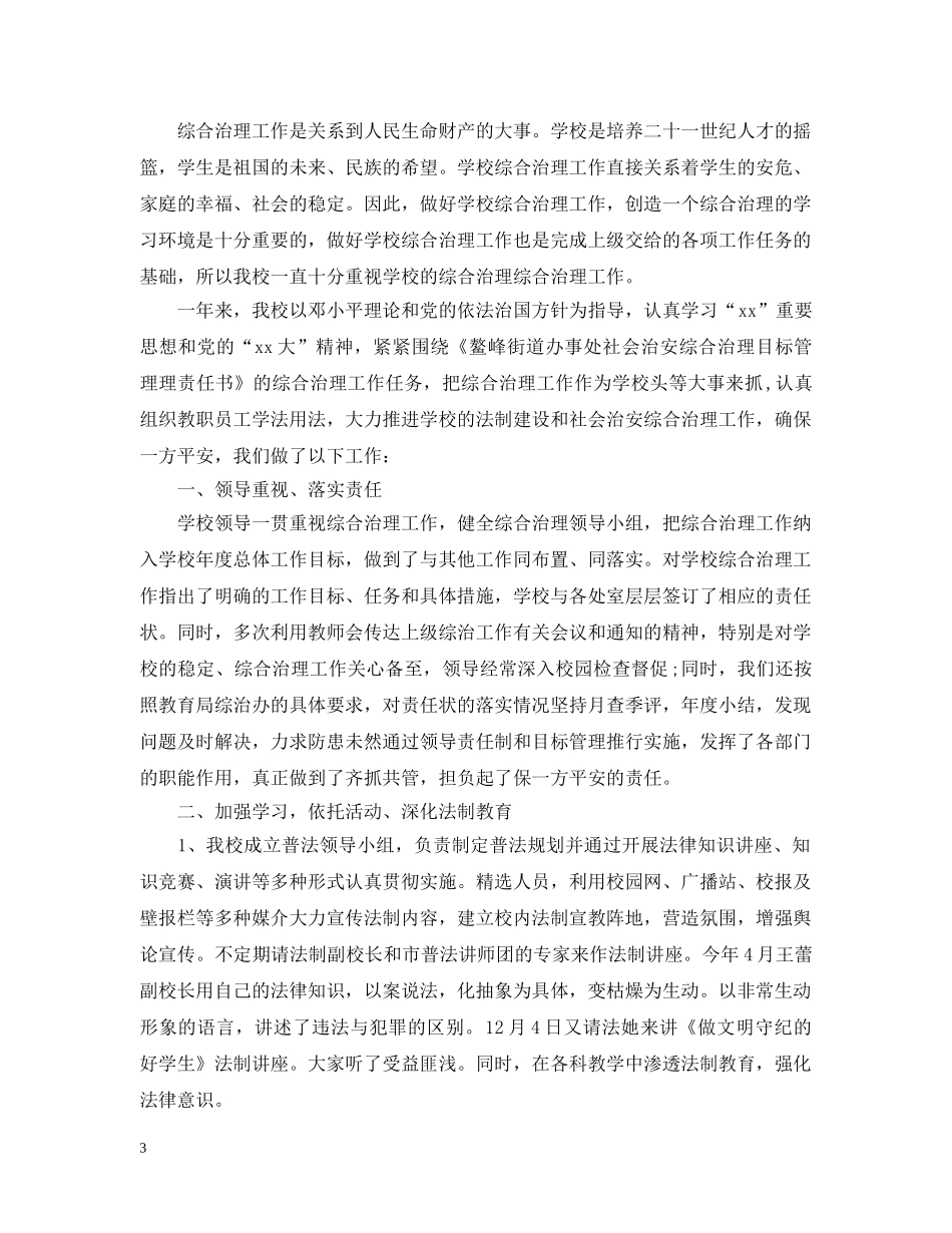 学校综合治理工作心得 _第3页