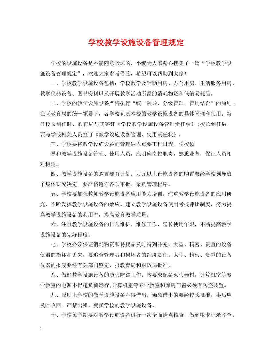 学校教学设施设备管理规定 _第1页