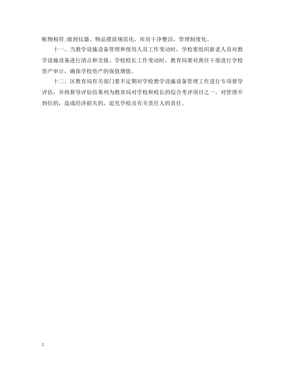 学校教学设施设备管理规定 _第2页