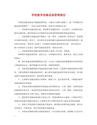学校教学设施设备管理规定 