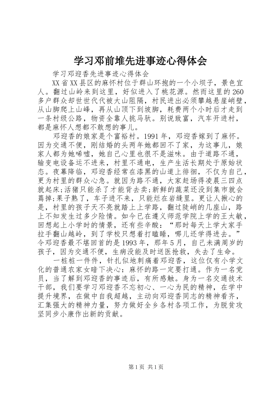 学习邓前堆先进事迹体会心得_第1页