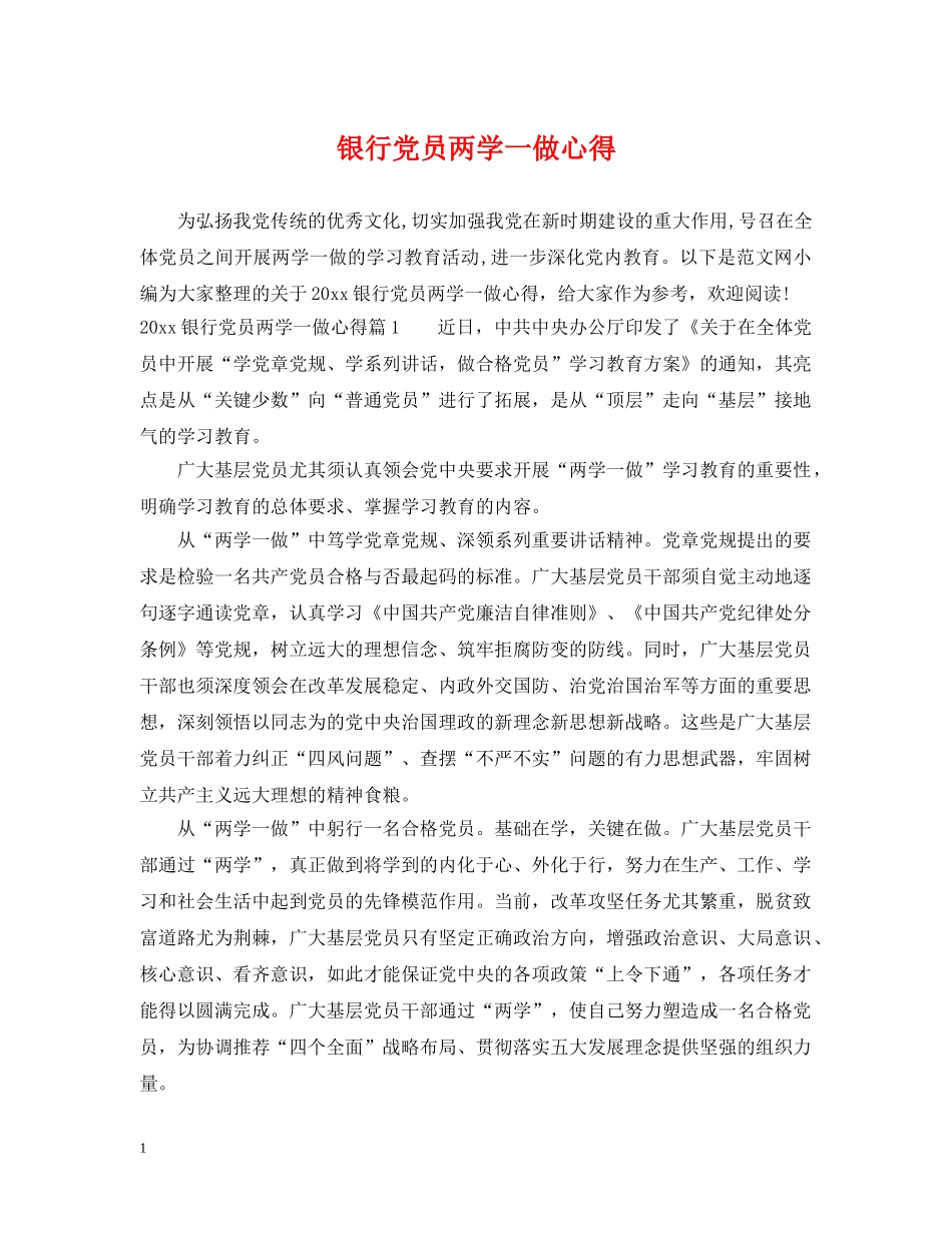 银行党员两学一做心得 _第1页