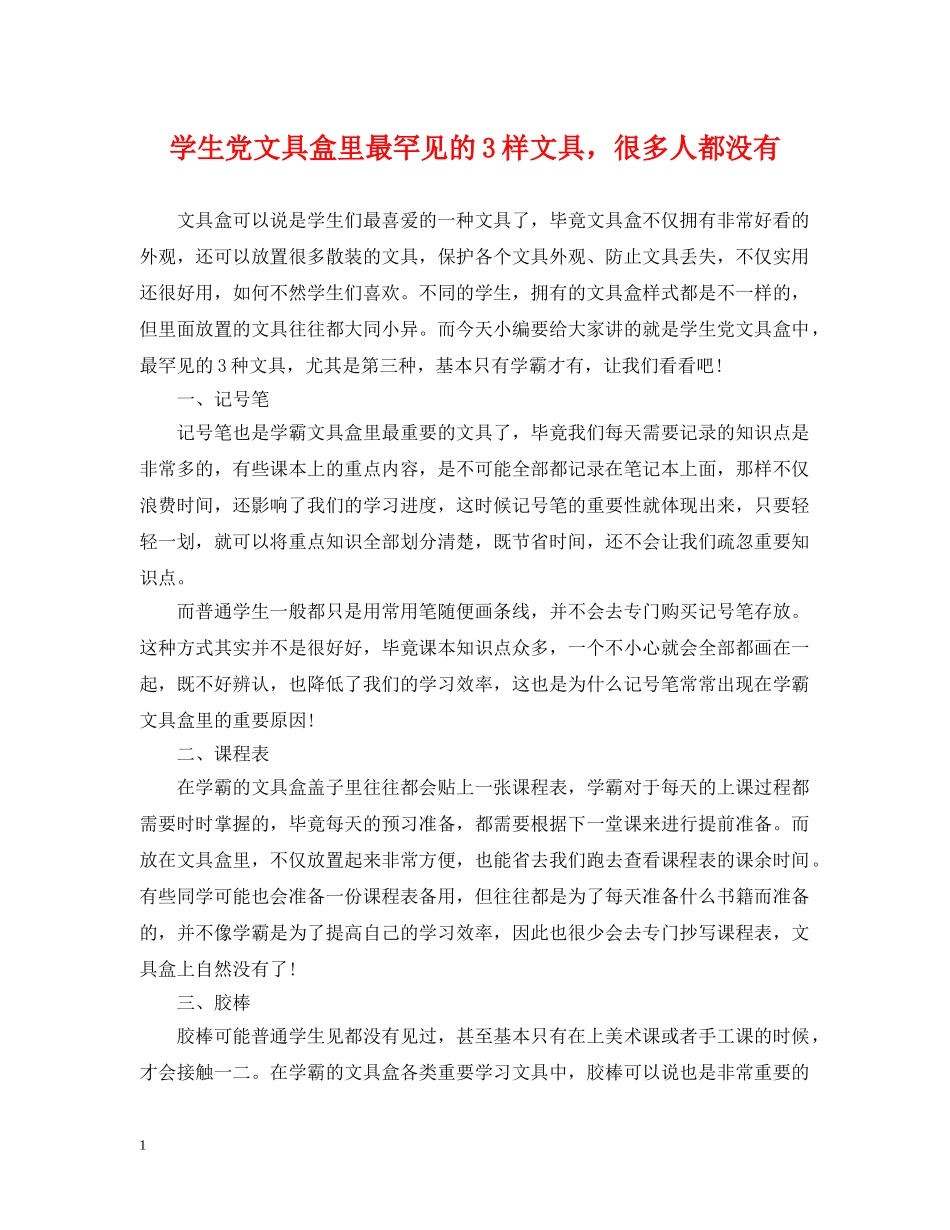 学生党文具盒里最罕见的3样文具，很多人都没有 _第1页