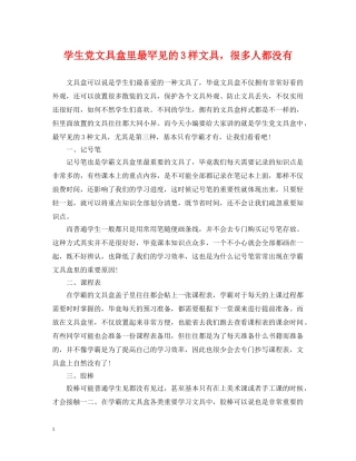 学生党文具盒里最罕见的3样文具，很多人都没有 