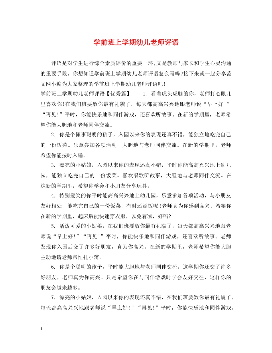 学前班上学期幼儿老师评语 _第1页