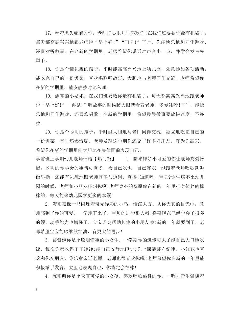 学前班上学期幼儿老师评语 _第3页