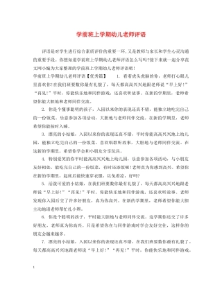 学前班上学期幼儿老师评语 