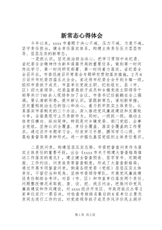 新常态体会心得