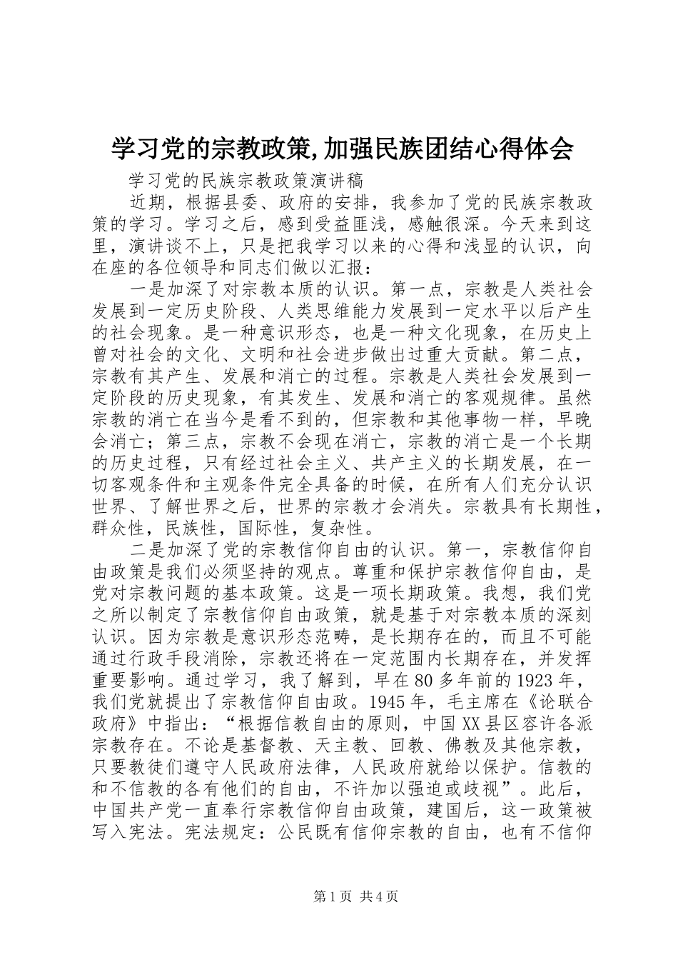 学习党的宗教政策,加强民族团结体会心得_第1页