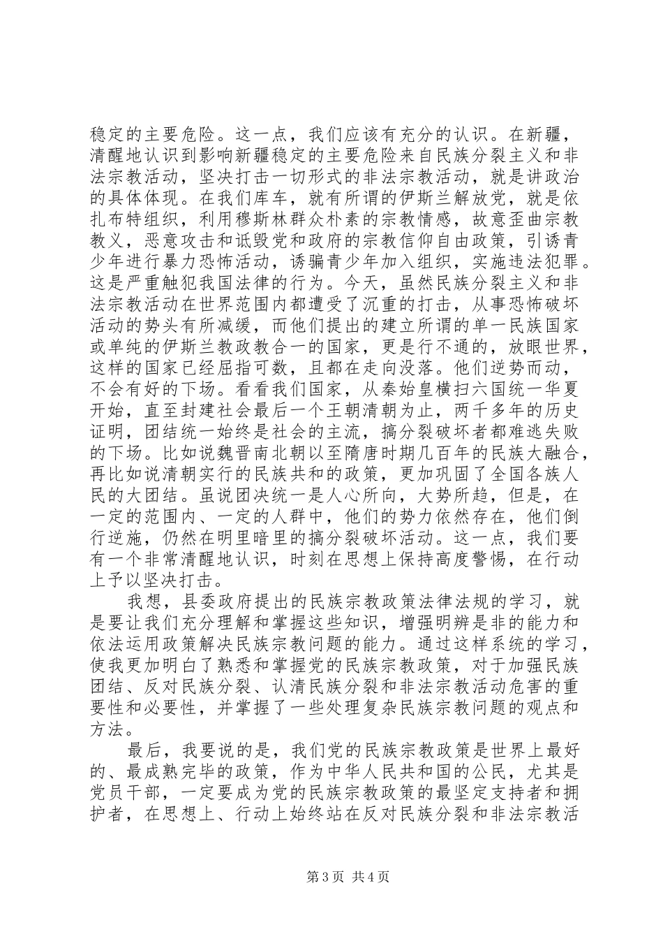 学习党的宗教政策,加强民族团结体会心得_第3页