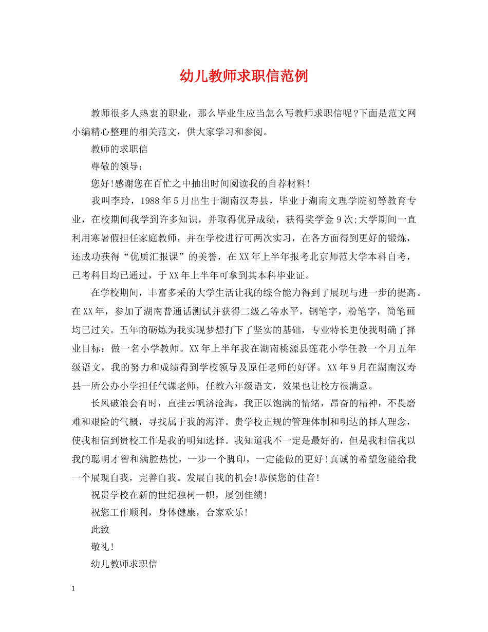幼儿教师求职信范例 _第1页
