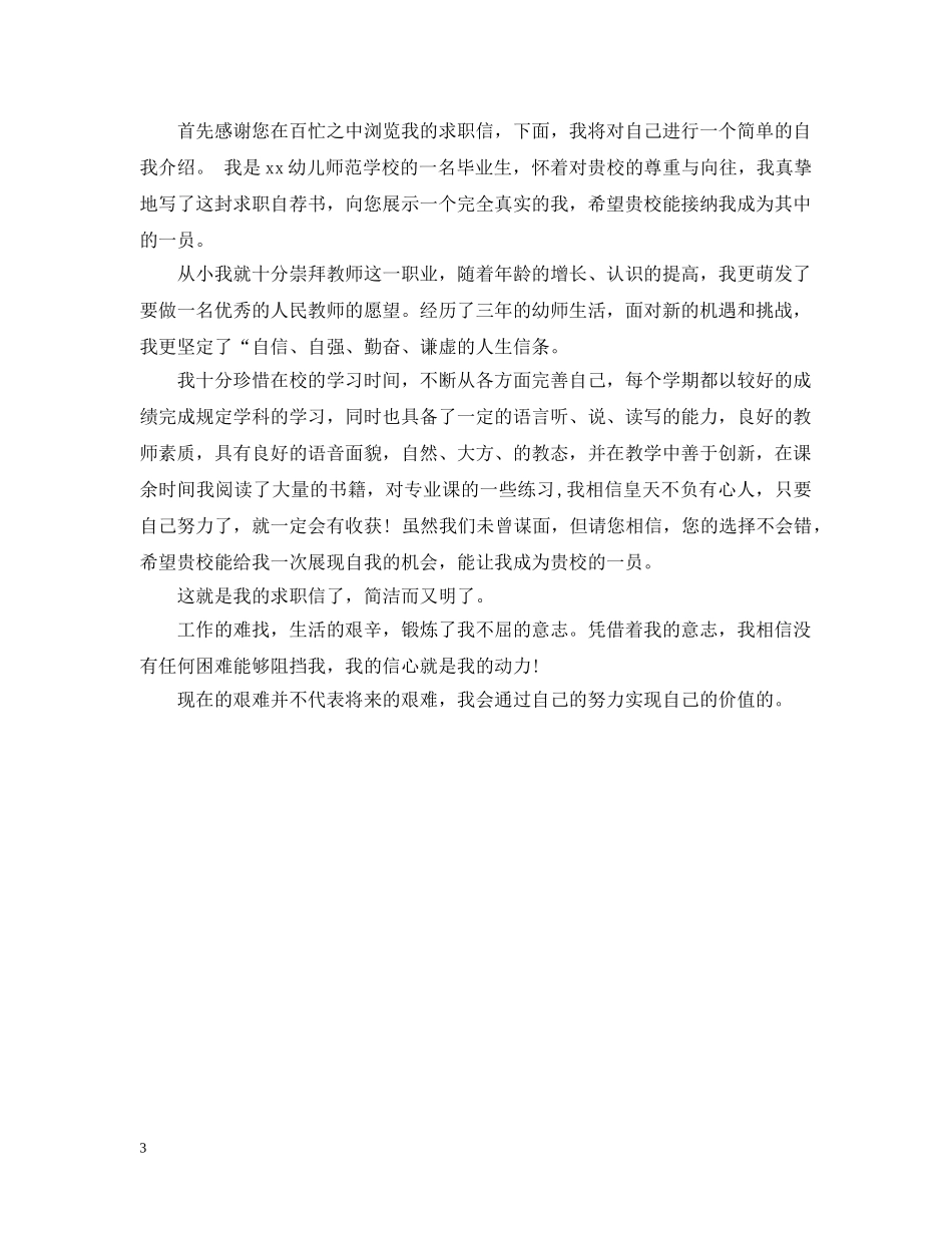幼儿教师求职信范例 _第3页