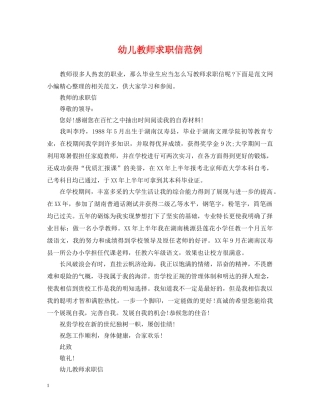 幼儿教师求职信范例 