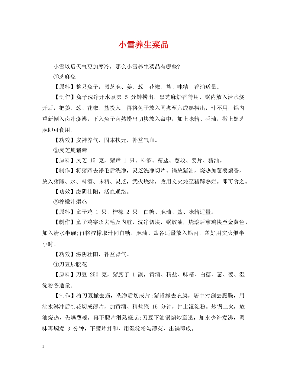 小雪养生菜品 _第1页