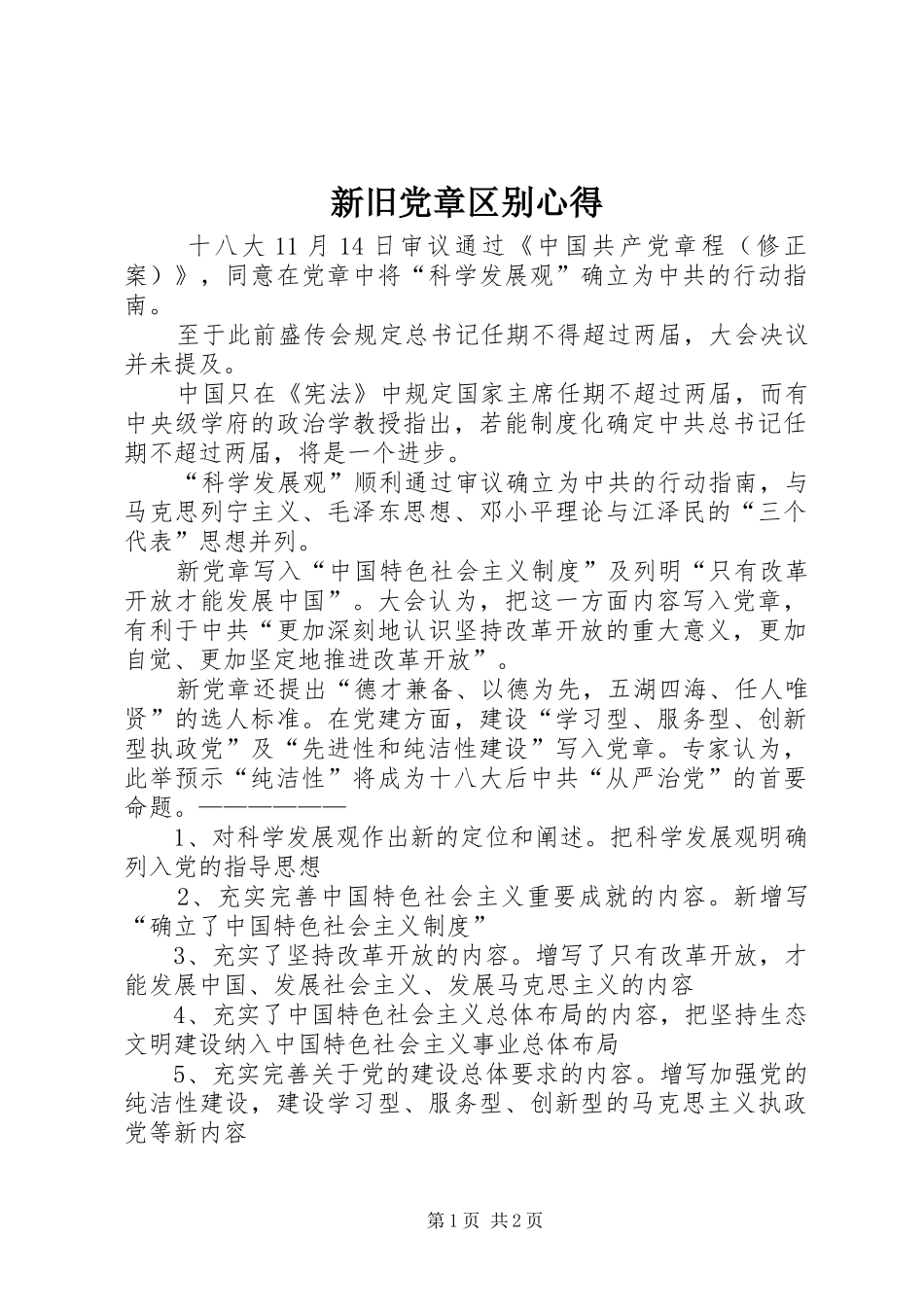 新旧党章区别心得_第1页