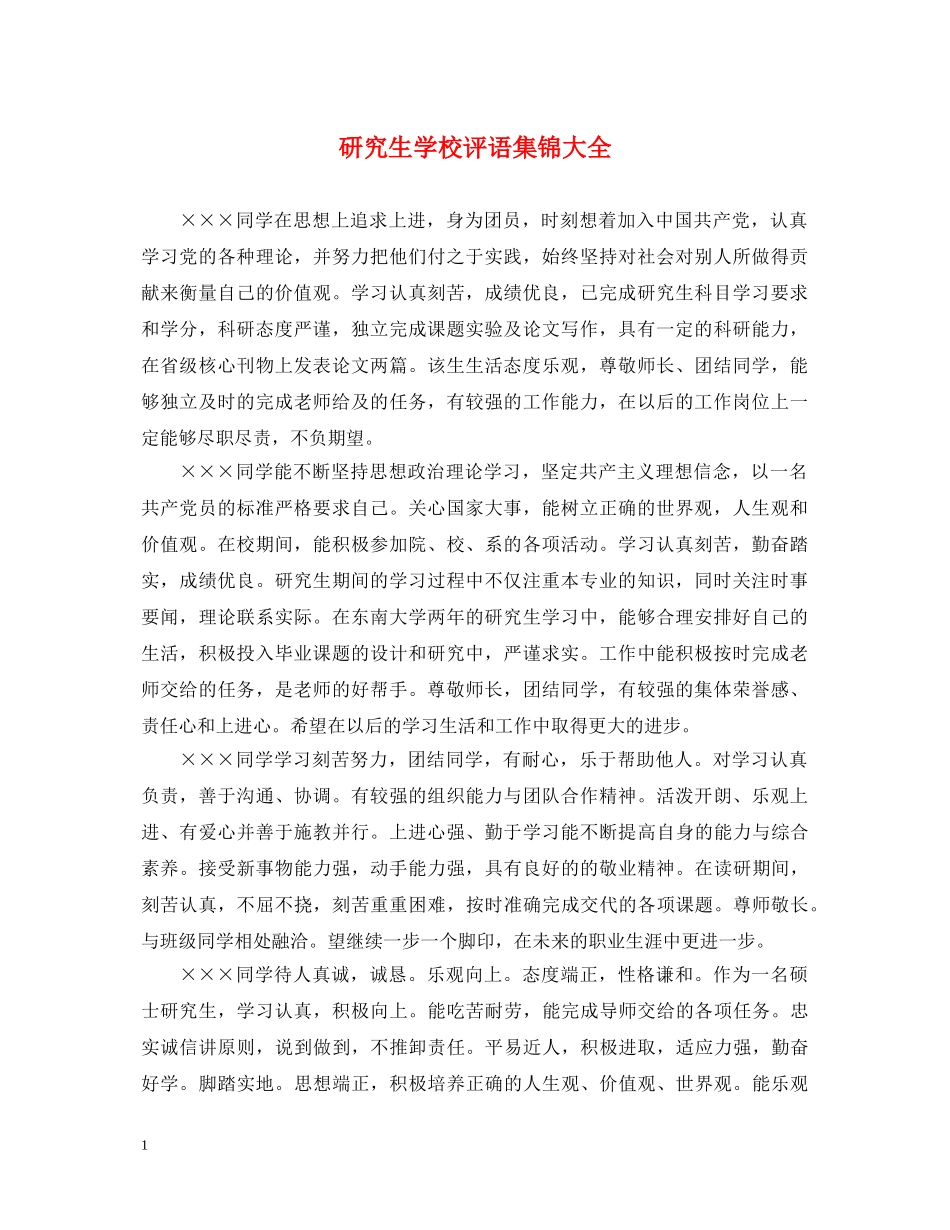 研究生学校评语集锦大全 _第1页