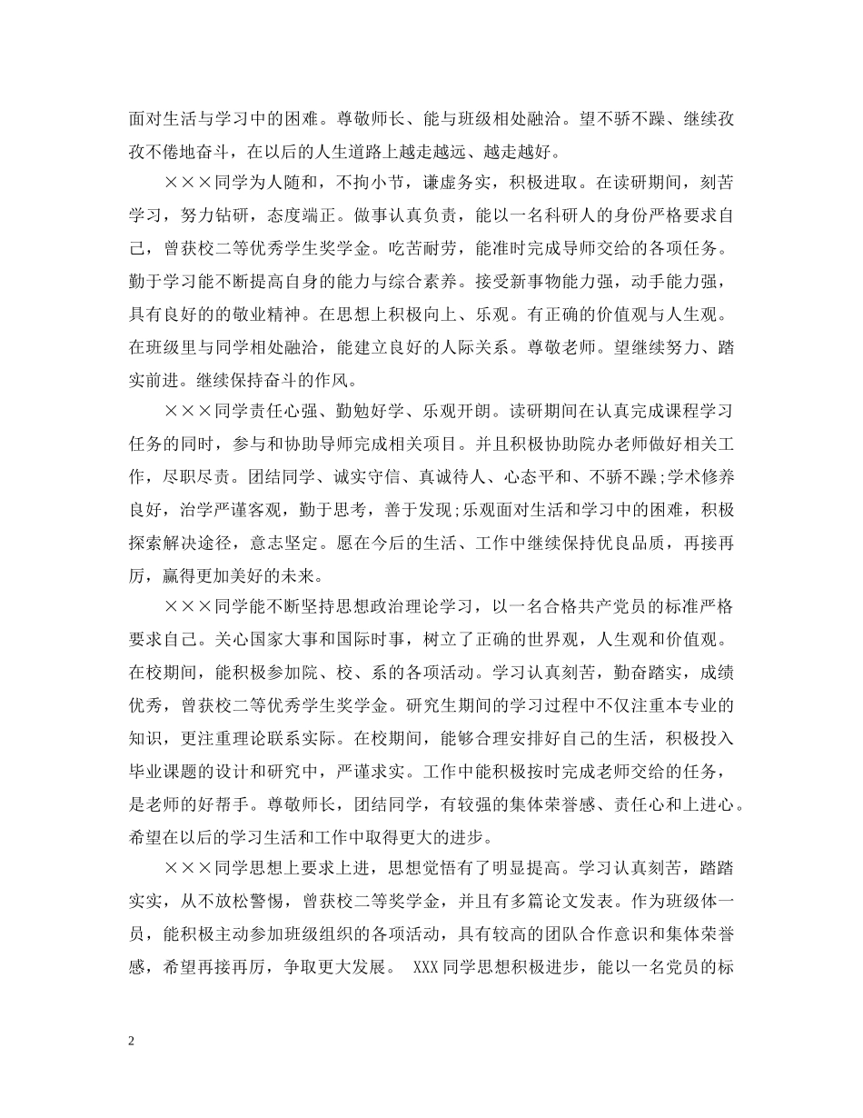 研究生学校评语集锦大全 _第2页