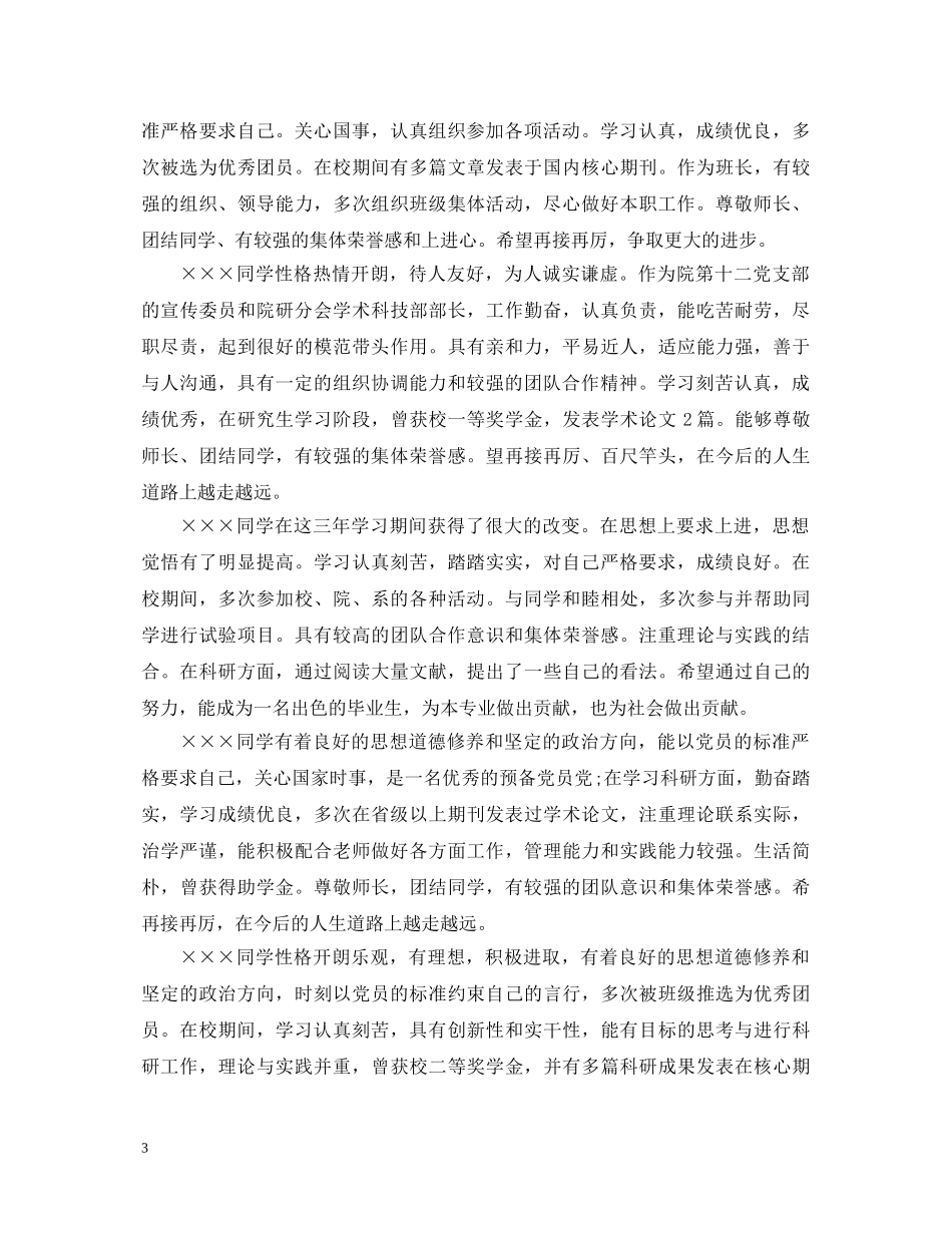 研究生学校评语集锦大全 _第3页