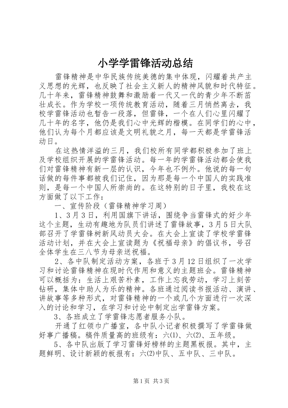 小学学雷锋活动总结 _第1页