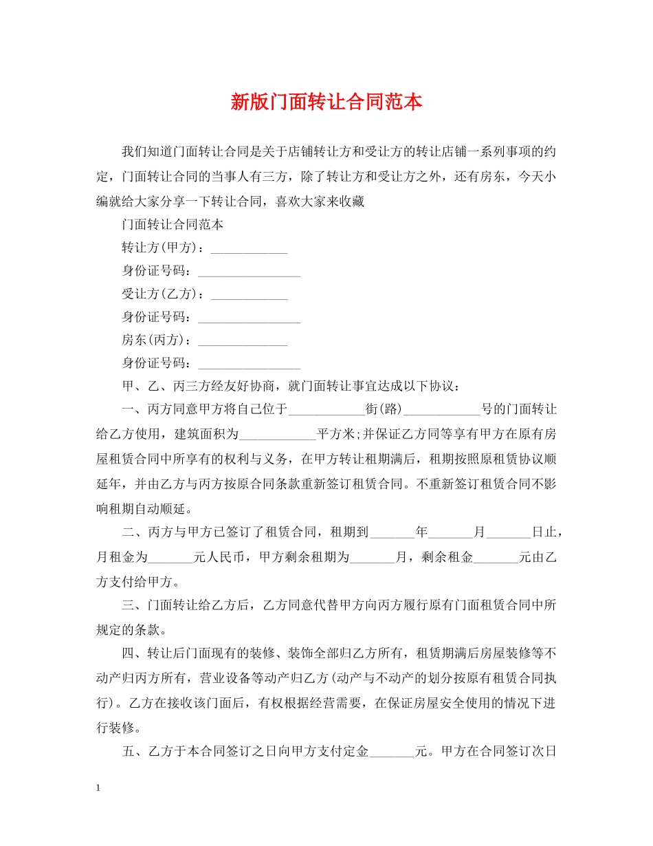 新版门面转让合同范本 _第1页