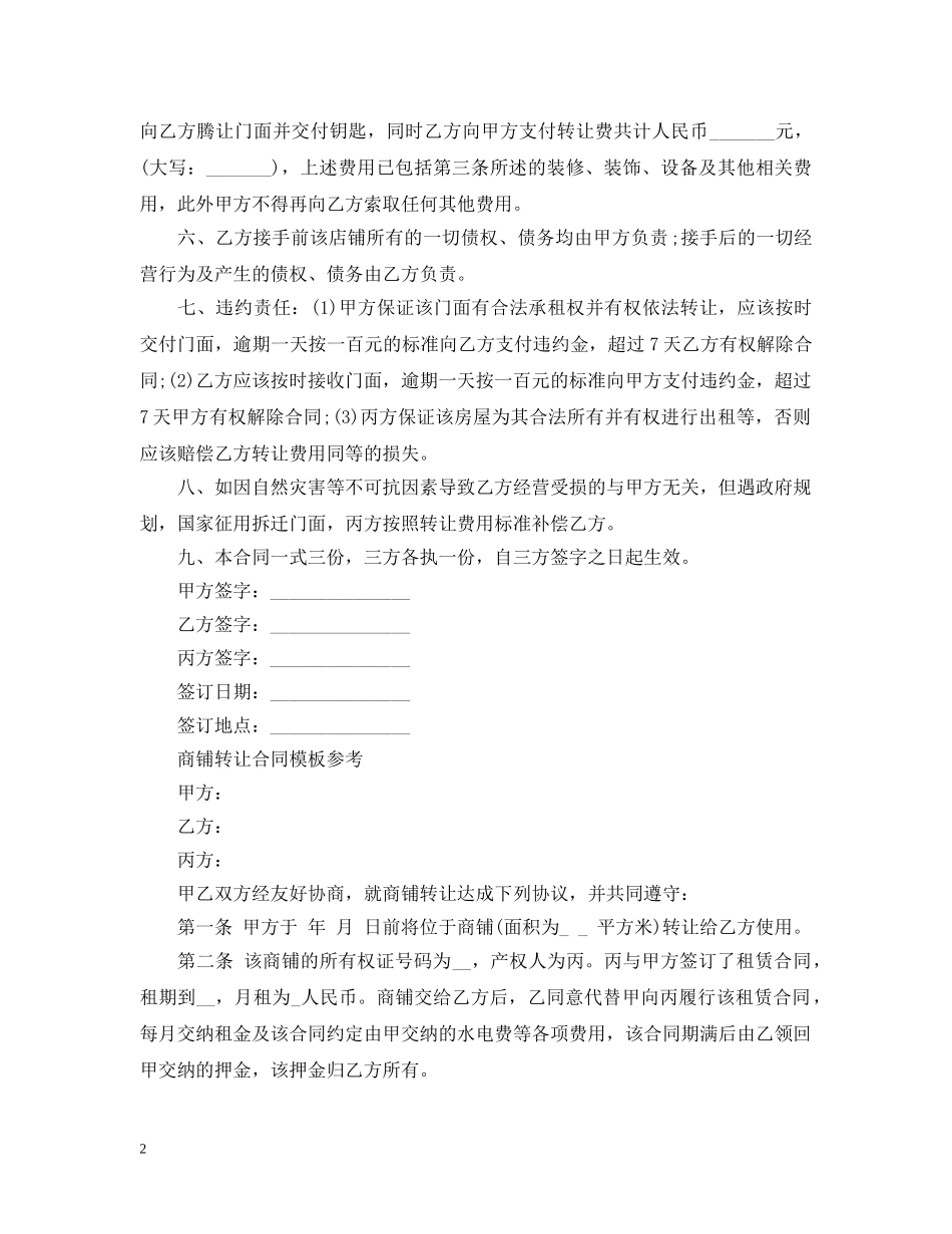 新版门面转让合同范本 _第2页