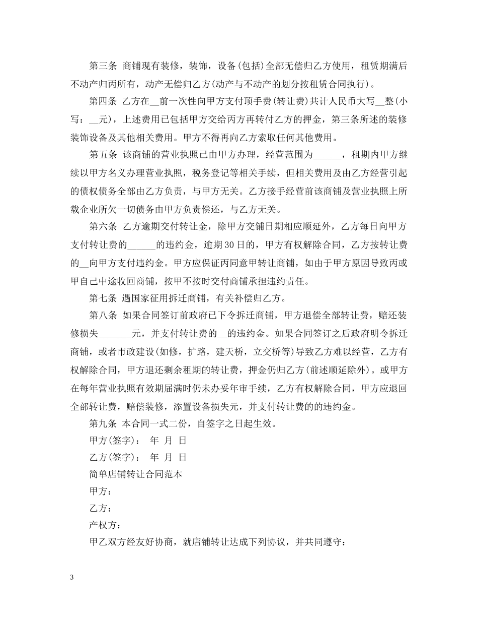新版门面转让合同范本 _第3页