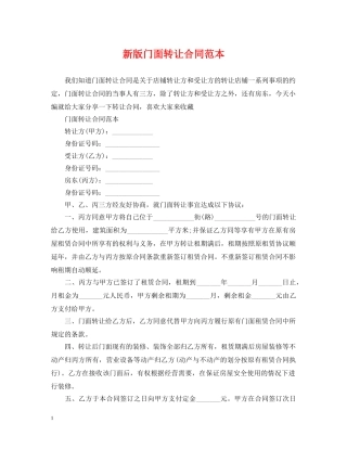 新版门面转让合同范本 