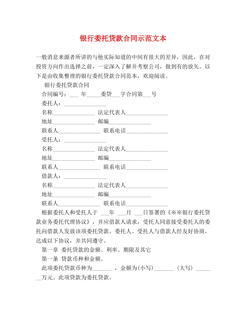 银行委托贷款合同示范文本 _第1页