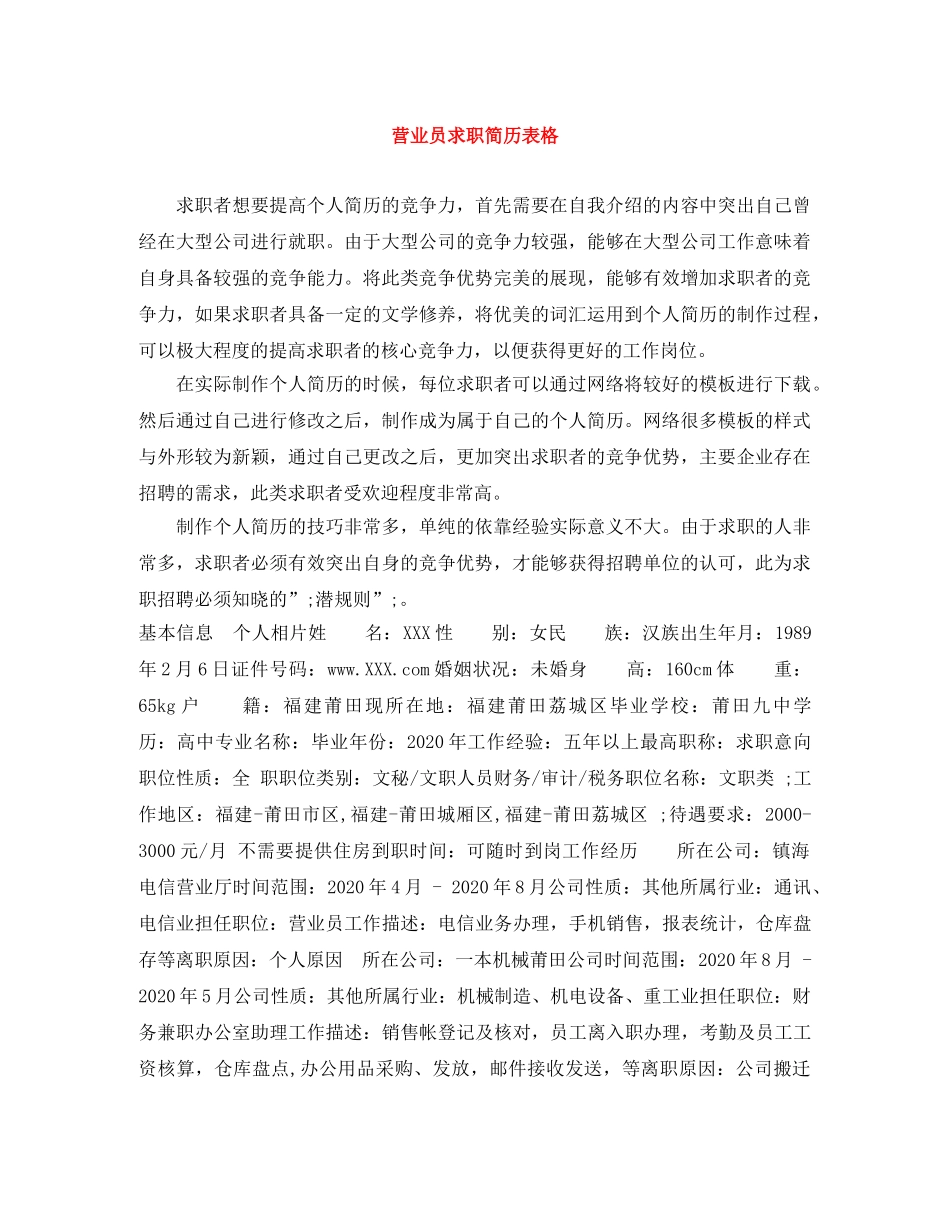 营业员求职简历表格 _第1页