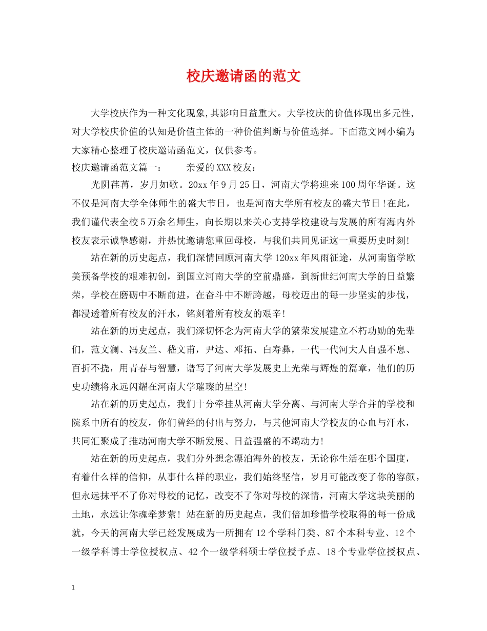 校庆邀请函的范文 _第1页