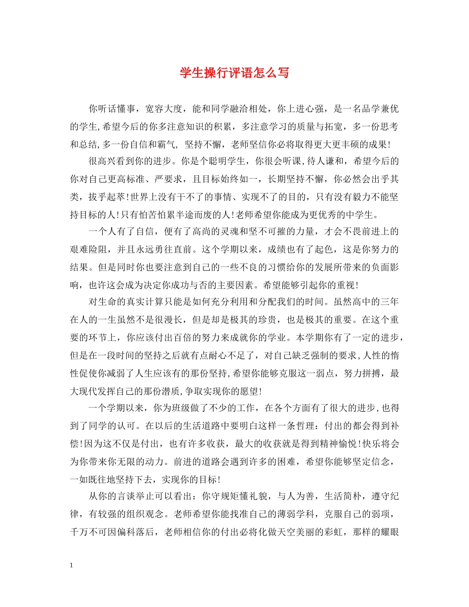 学生操行评语怎么写 _第1页