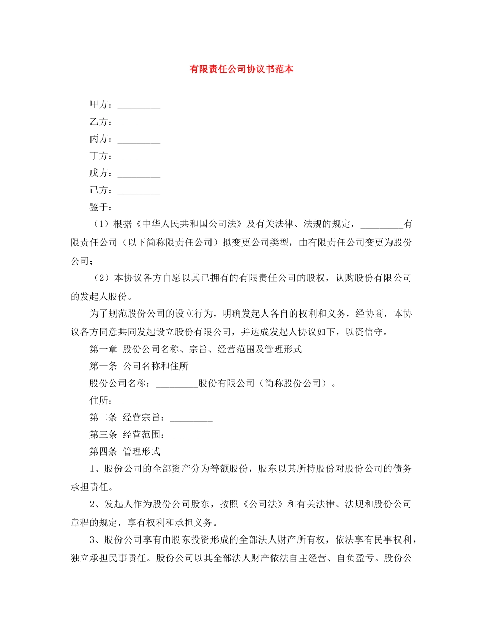 有限责任公司协议书范本 _第1页
