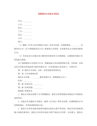 有限责任公司协议书范本 